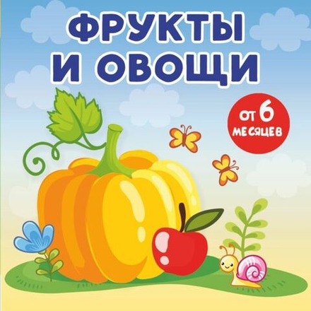 Фрукты и овощи