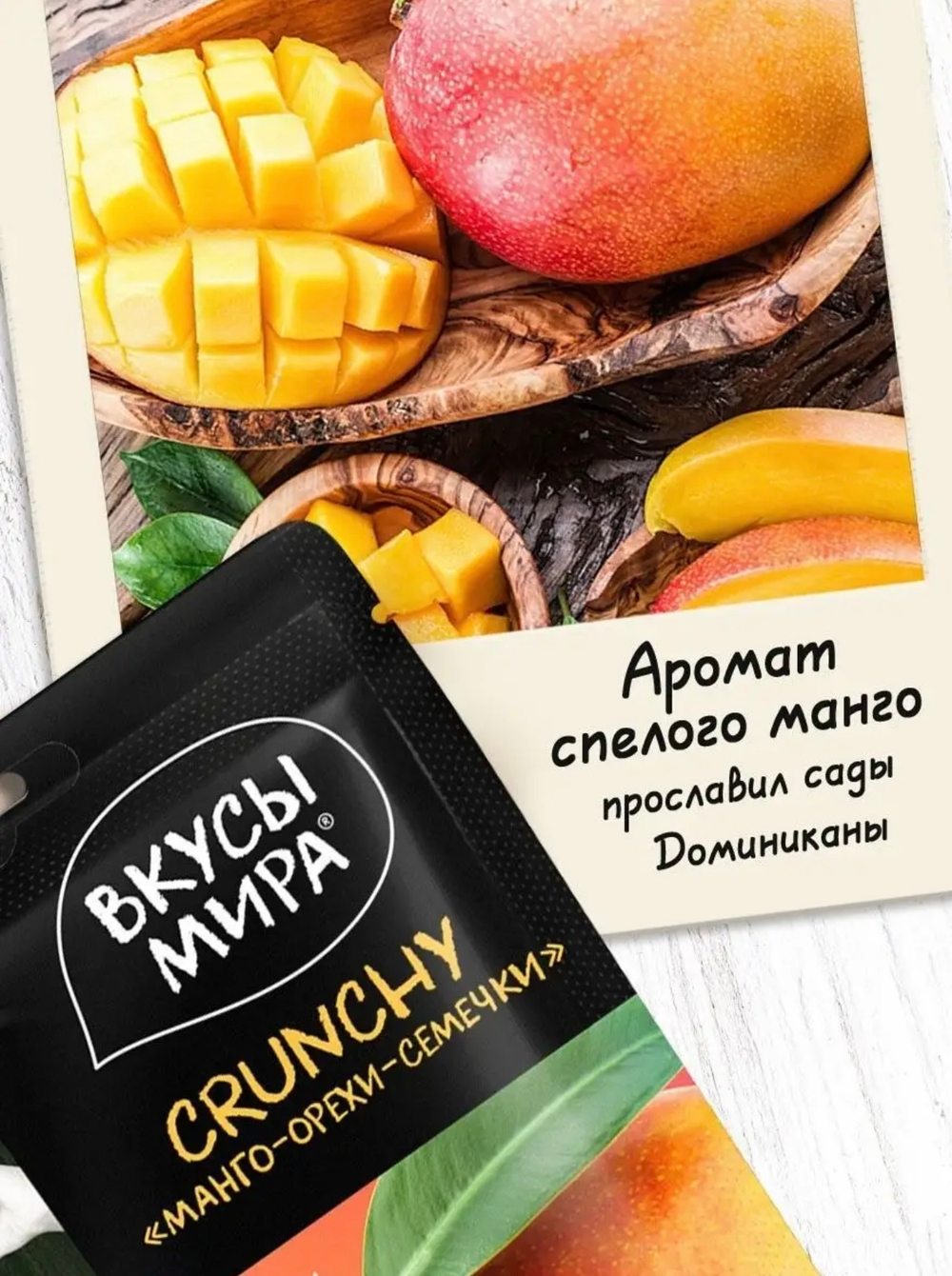 Ореховые снеки ”CRUNCHY ”Манго-орехи-семечки” 'Вкусы мира” 50г