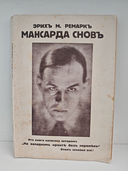 Мансарда снов. Роман