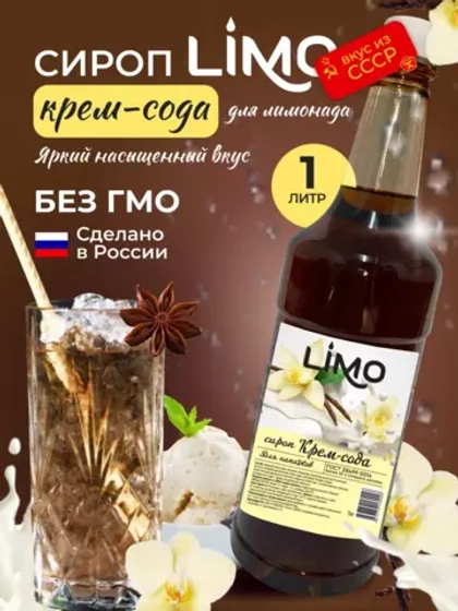 Сироп Крем-Сода для лимонадов и коктейлей 1л. Опт от 12 шт.