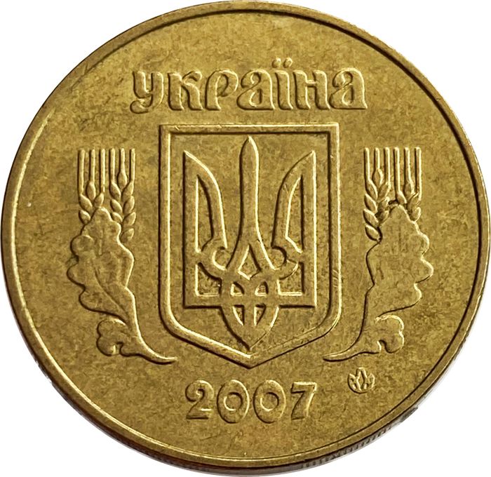 50 копеек 2007 Украина XF