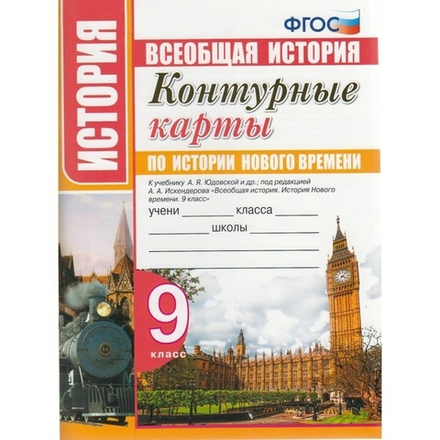 Контурн. к. Экз История Нового времени 9 кл. Юдовская /ФГОС/