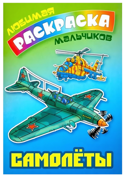 Любимая раскраска мальчиков А5. Самолеты (Букмастер)