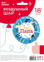 Шар (18''/46 см) Круг, Всем папам - Папа (инструменты), 1 шт. в уп.