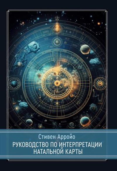 Руководство по интерпретации натальной карты (PDF)