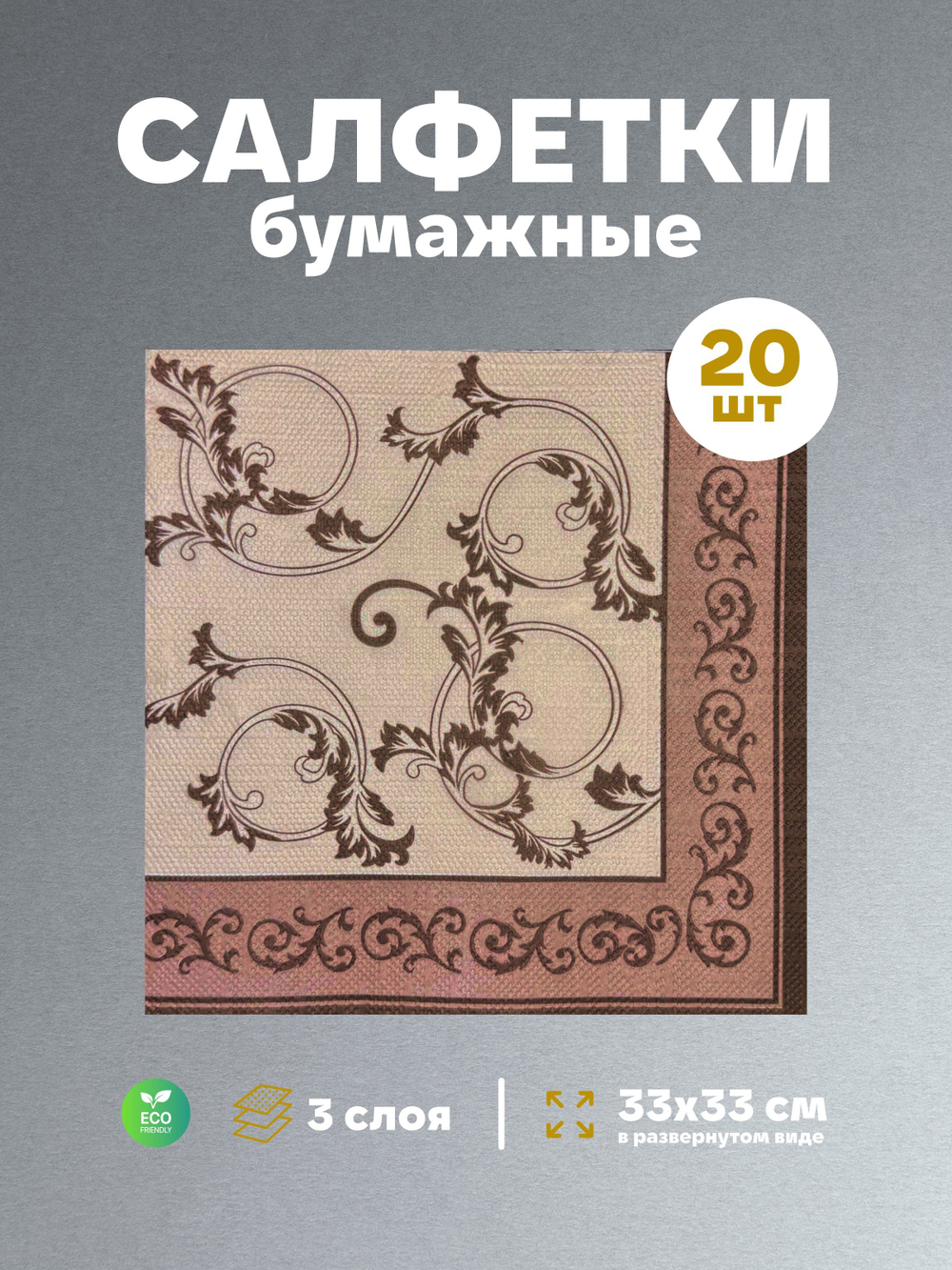 Салфетки бумажные праздничные трёхслойные для сервировки и декупажа Очарование на чёрном