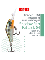 Воблер Shadow Rap Fat Jack 04, 4см, 4гр, цвет BG