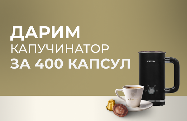 Капучинатор в подарок