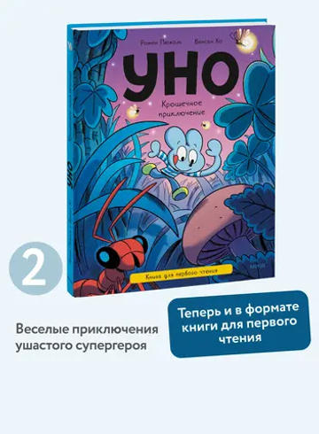 Уно. Крошечное приключение. Книга для первого чтения