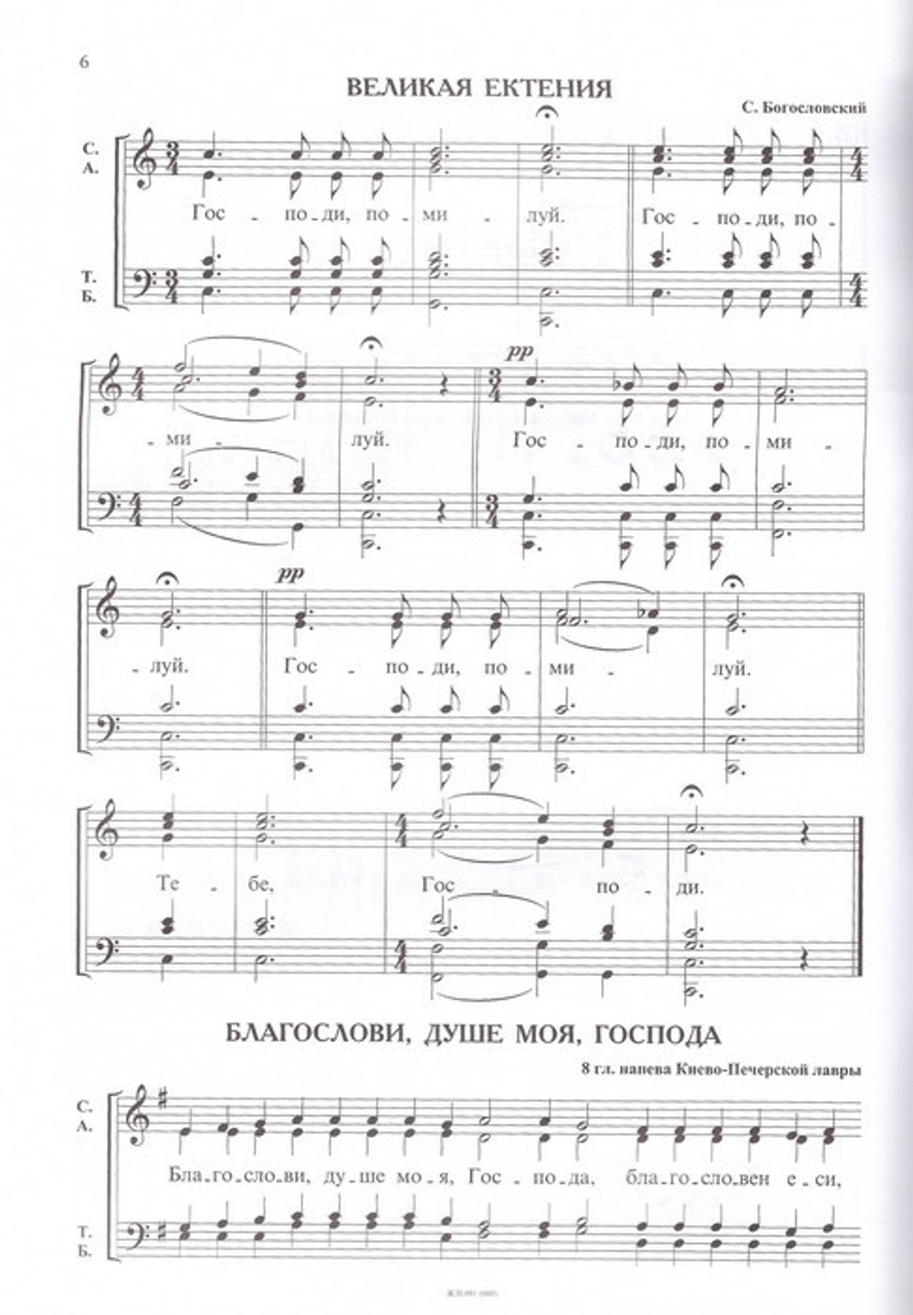 Простые песнопения Божественной Литургии для смешанного хора