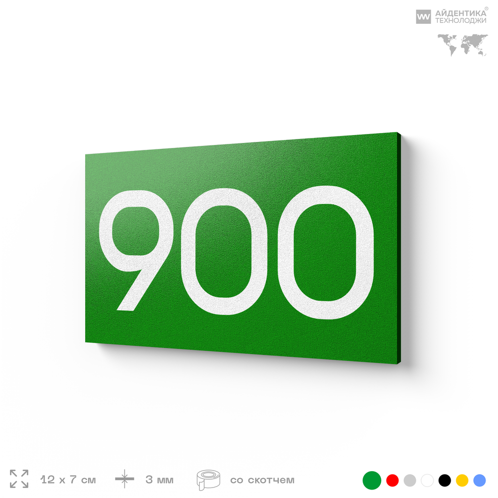 Номер на дверь 900, табличка на дверь для офиса, квартиры, кабинета, аудитории, склада, зеленая 120х70 мм, Айдентика Технолоджи