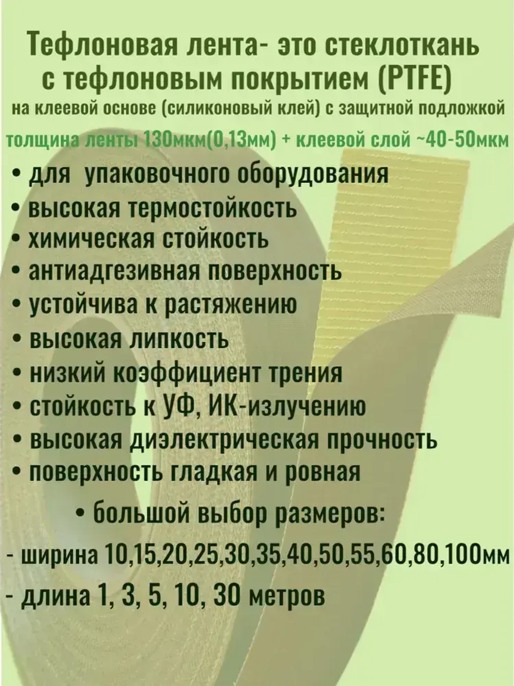 Тефлоновая лента с клеевым слоем (на подложке), длина 1 метр, ширина 40мм, 130мкм (0,13мм)