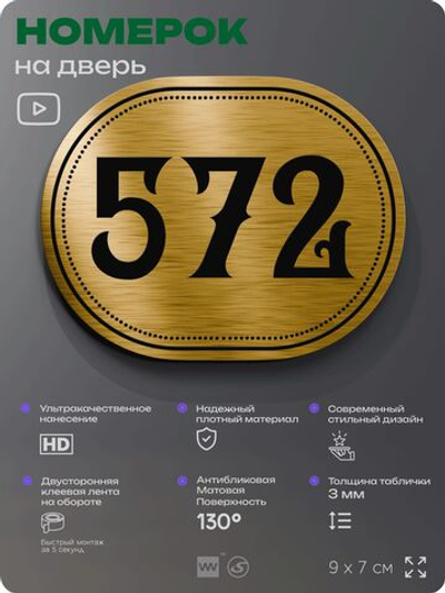 Номерок на дверь квартиры 572, для кабинета, офиса, шильдик 9 х 7 см, золотистый, Айдентика Технолоджи