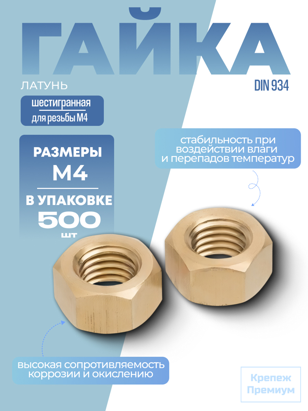 Гайка шестигранная DIN 934 латунь M 4 в упак 500 шт