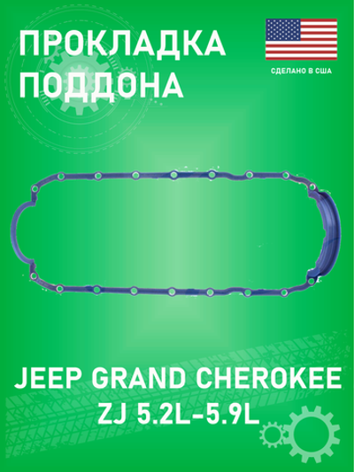 Прокладка поддона APEX AOP260 Jeep Grand Cherokee 5.2-5.9 ZJ