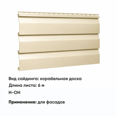 М/сайдинг Корабельная доска  (Н-ОН) 6 м РАЛ 1015 Слоновая кость