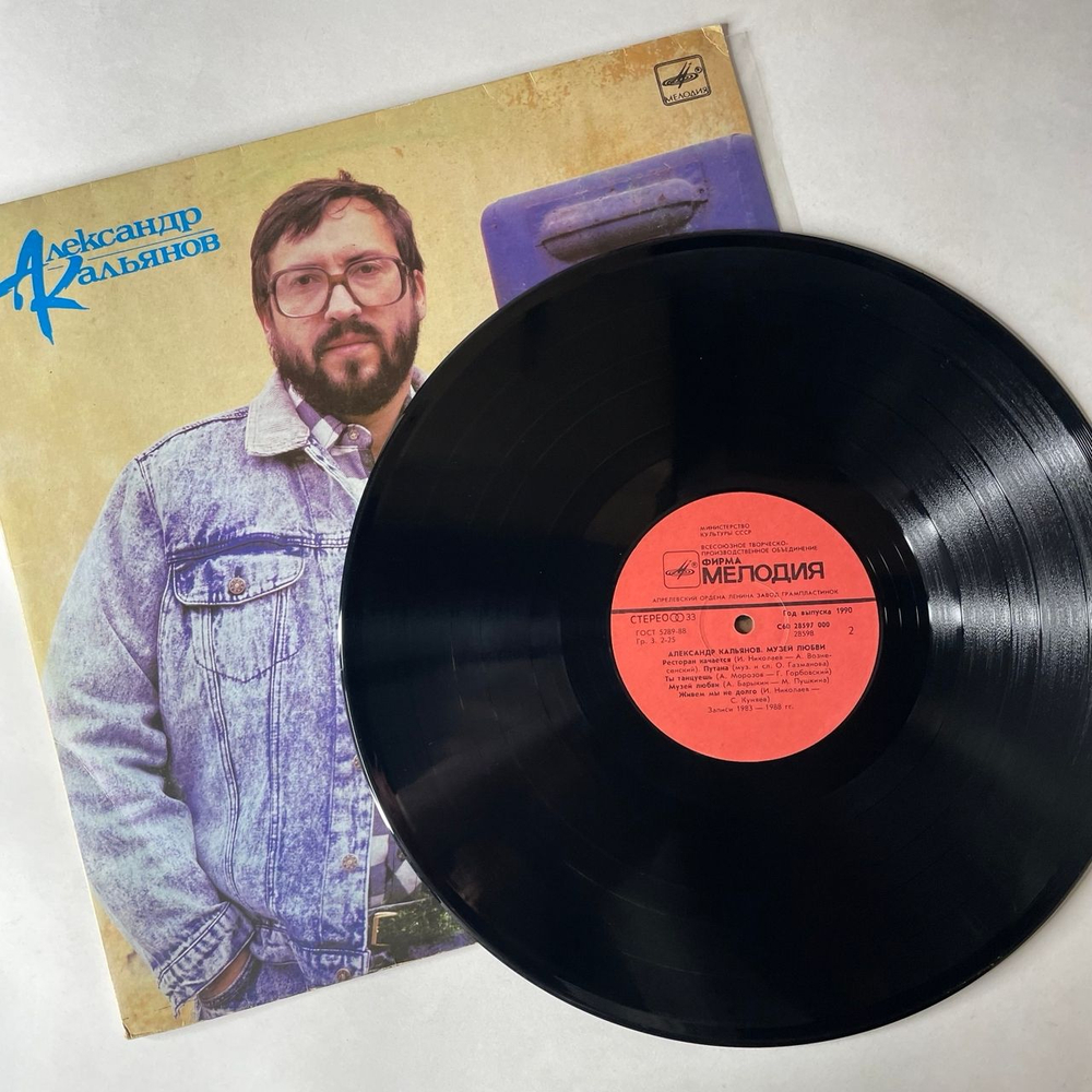Винтажная виниловая пластинка LP Александр Кальянов Музей Любви (СССР 1989)