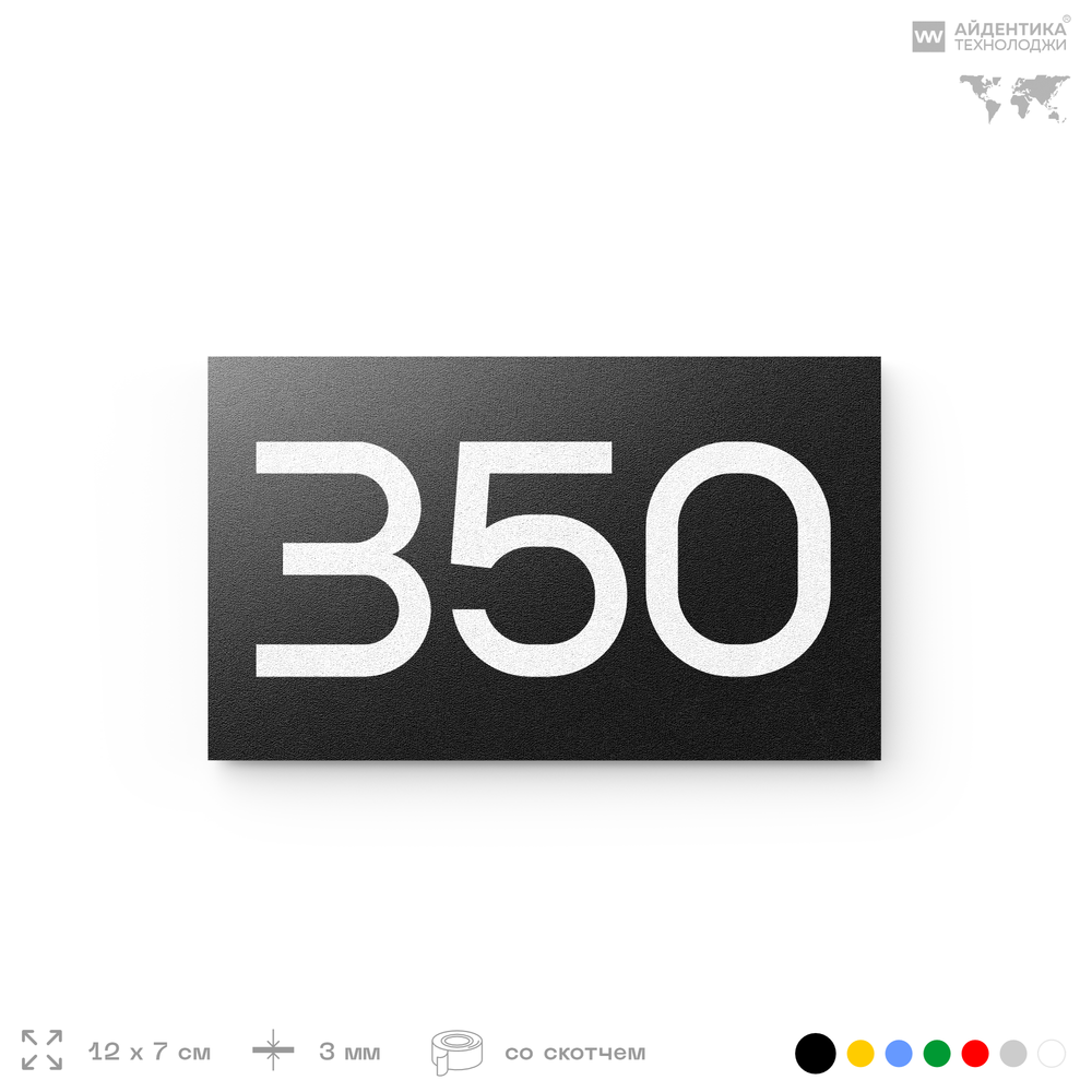 Номер на дверь 350, табличка на дверь для офиса, квартиры, кабинета, аудитории, склада, черная 120х70 мм, Айдентика Технолоджи
