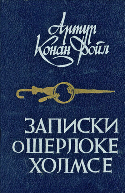 Записки о Шерлоке Холмсе