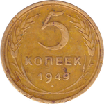 5 копеек 1949 года F №5