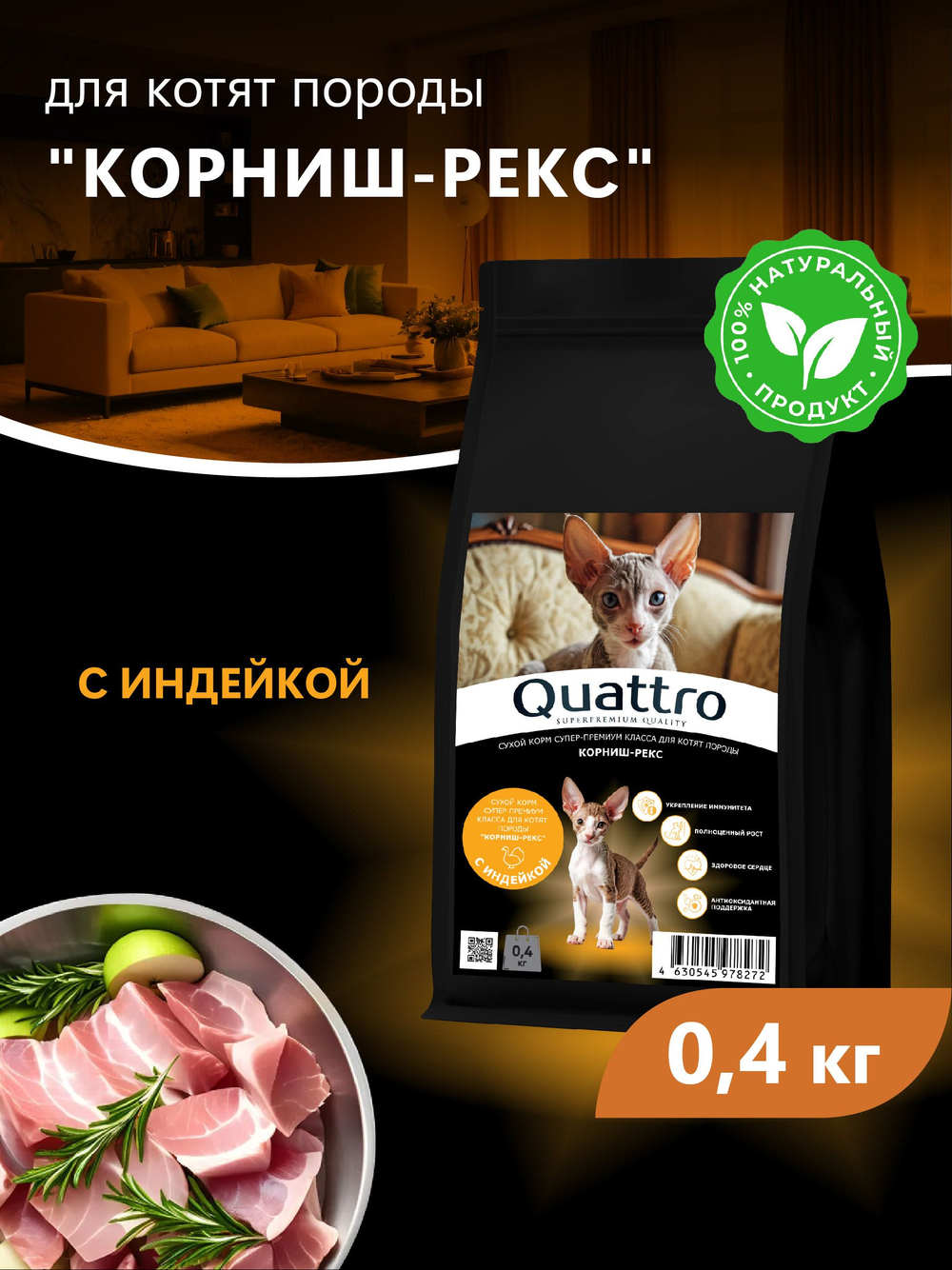 Корм сухой для котят породы Корниш-рекс, с индейкой, 400 гр, QUATTRO