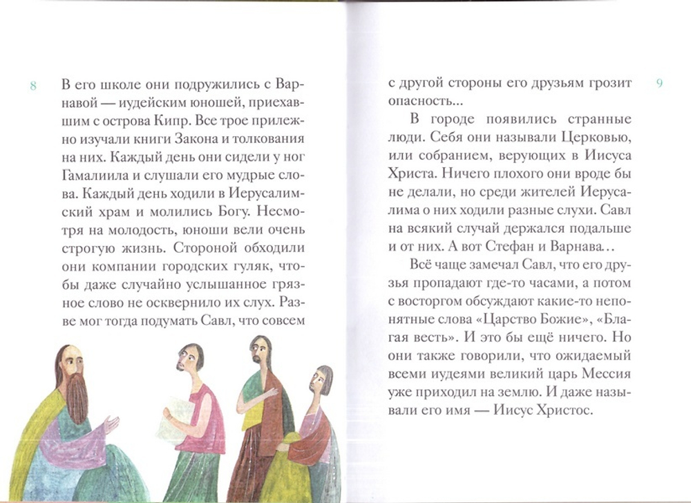 Житие святого апостола Павла в пересказе для детей