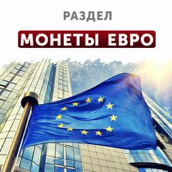 Монеты Евро
