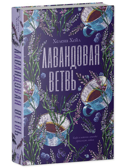 Лавандовая ветвь (с автографом)