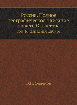 Россия. Полное географическое описание нашего Отечества. Том 16. Западная Сибирь | В.П. Семенов