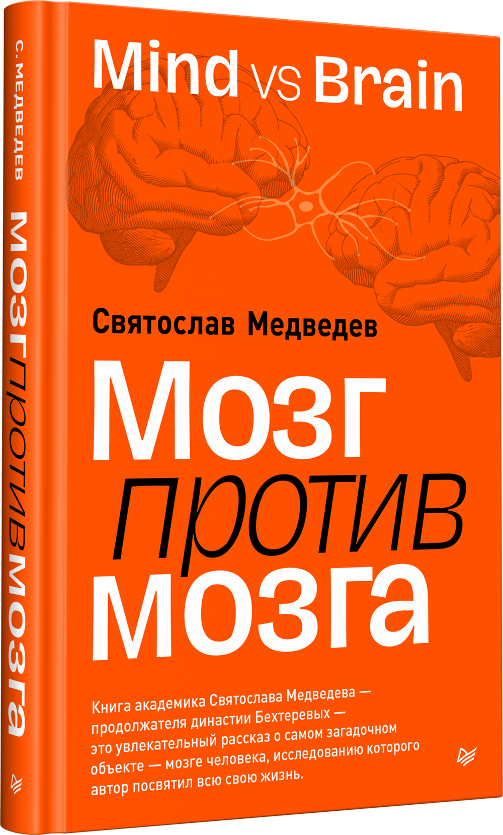 Мозг против мозга. Mind vs brain