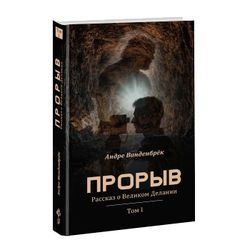 Прорыв: Рассказ о Великом Делании. Т1. Андре Ванденбрёк