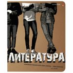 Тетрадь предметная КРУТАЯ ТЕМА 48 листов, объемная печать, ЛИТЕРАТУРА, линия, АЛЬТ, 7-48-1, 7-48-1101/02