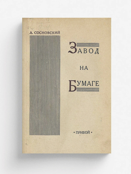 Завод на бумаге | Л. Сосновский