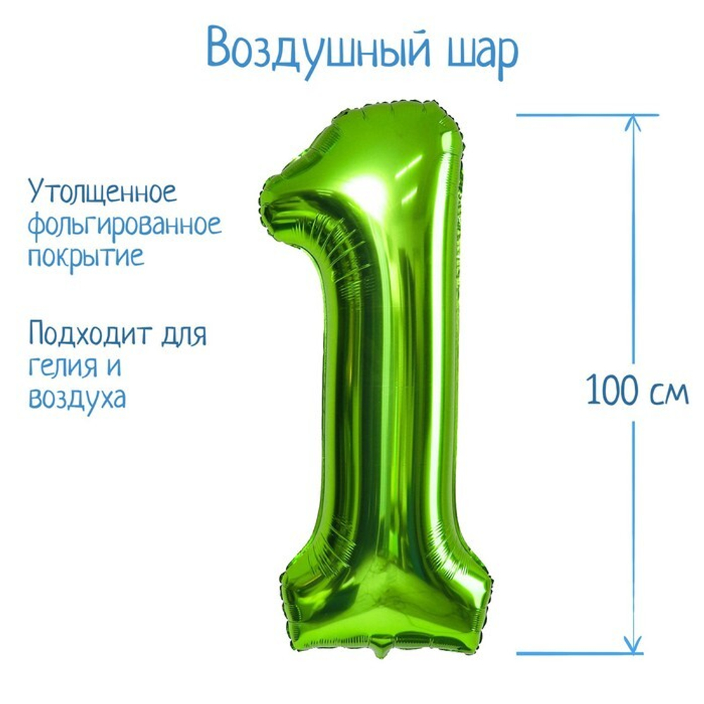 К Шар фольгированный 40" «Цифра 1», цвет салатовый(надутый гелием)