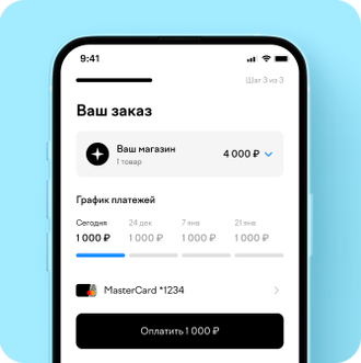 Оплатите 25% стоимости покупки