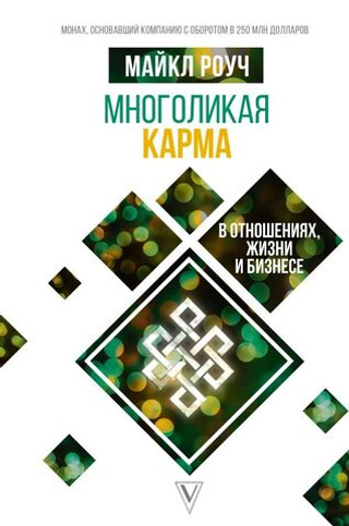 Многоликая карма в отношениях, жизни и бизнесе. Майкл Роуч