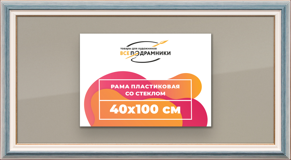 Рамка 40x100 для постера и фотографий RPS0770858-09