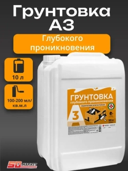 Грунтовка для стен потолков, акриловая, водная, универсальная глубокого проникновения А3 10л
