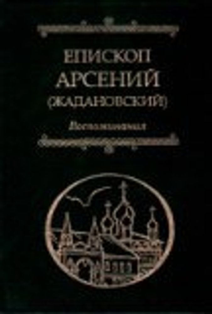 Воспоминания (ПСТГУ) (Еп. Арсений Жадановский)