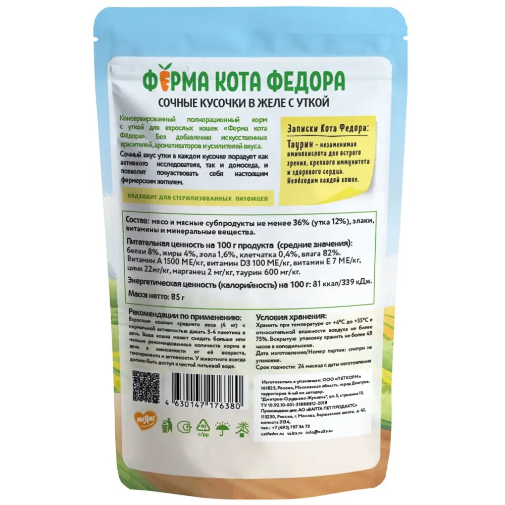 Пауч Ферма кота Фёдора для кошек, сочные кусочки в желе с уткой Пауч Ферма кота Фёдора для кошек, сочные кусочки в желе с уткой