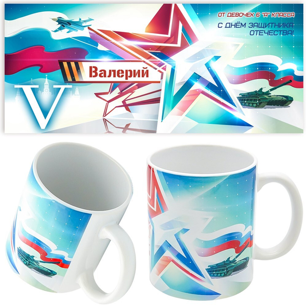 Кружка ИМЕННАЯ подарок на 23 февраля. Макет "Звезда".