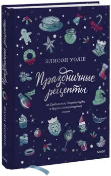 Праздничные рецепты из Страны чудес, Изумрудного города и других литературных миров