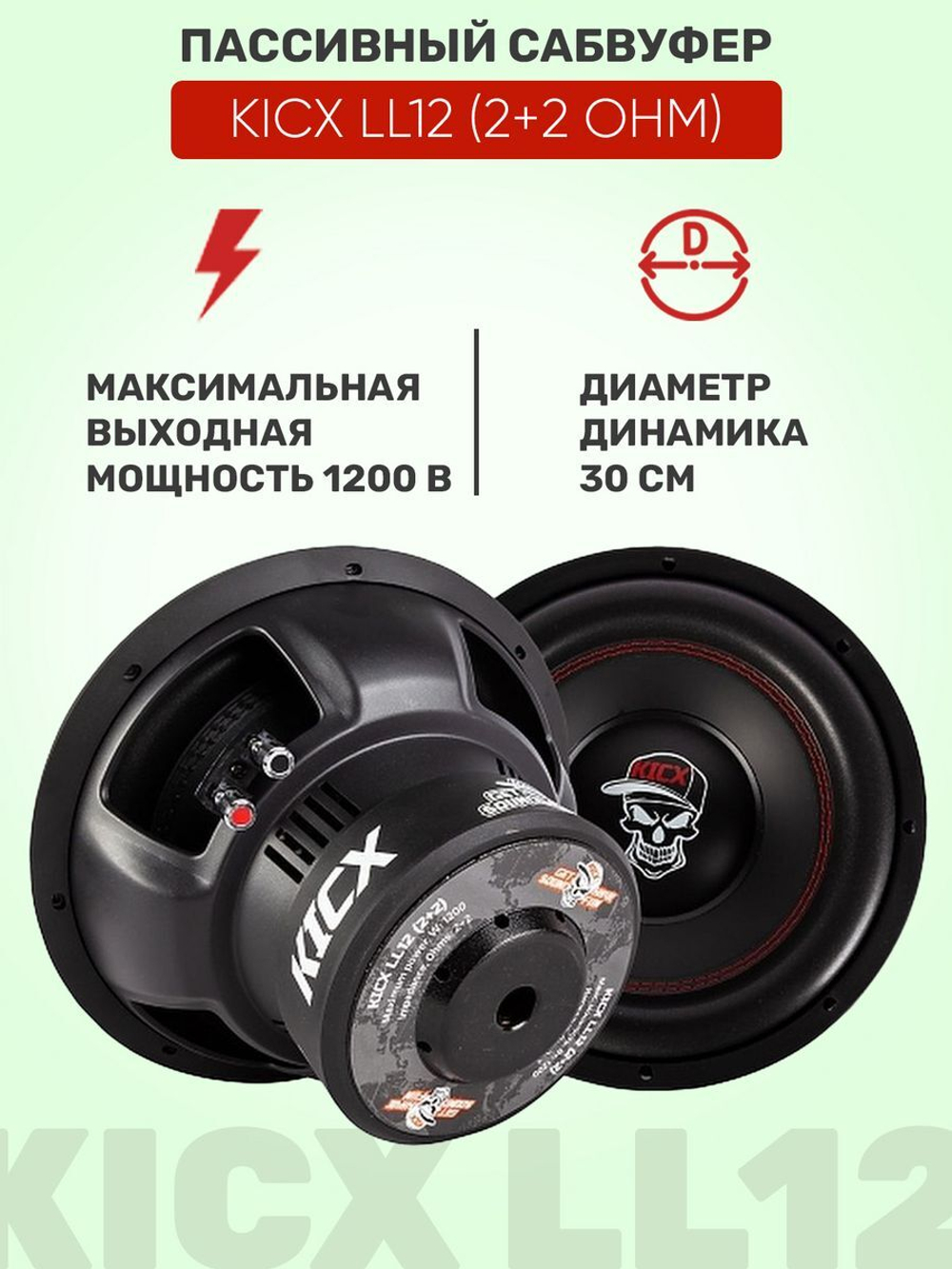Сабвуфер Kicx LL12 (2+2 Ohm)