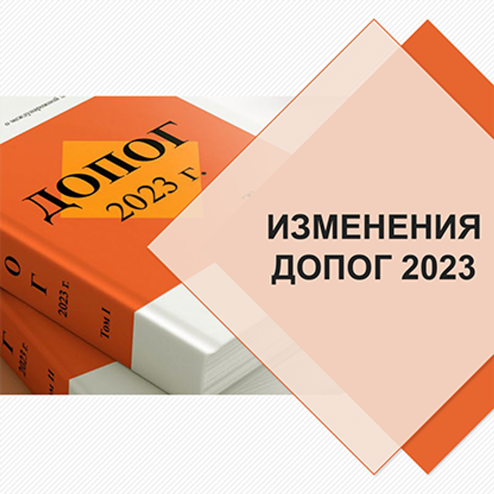 Презентация &quot;Изменения ДОПОГ 2023&quot;