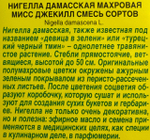 Нигелла Мисс Джекилл, смесь сортов СМЦ-673