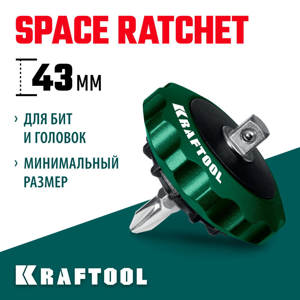 KRAFTOOL SPACE Ratchet суперкомпактная реверсивная трещотка для бит и головок (25890)