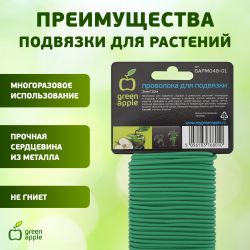 GAPM048-01 GREEN APPLE проволока для подвязки 3мм*10м | GREEN APPLE