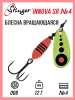 Блесна для рыбалки вращающаяся  Innova SR #4 12,0гр #015