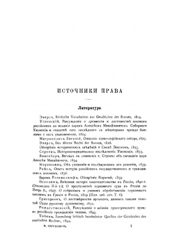 Лекции и исследования по древней истории русского права. 4-е издание | В.И. Сергеевич