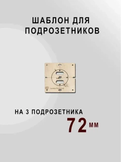 Шаблон для подрозетников 72 мм комплект шаблонов для сверления подрозетников Новый дизайн